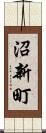 沼新町 Scroll