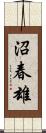 沼春雄 Scroll