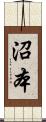 沼本 Scroll