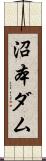 沼本ダム Scroll