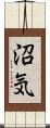 沼気 Scroll