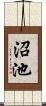 沼池 Scroll