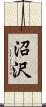 沼沢 Scroll