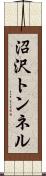 沼沢トンネル Scroll