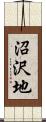 沼沢地 Scroll