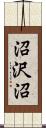 沼沢沼 Scroll
