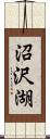 沼沢湖 Scroll