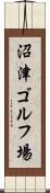 沼津ゴルフ場 Scroll