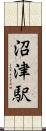 沼津駅 Scroll