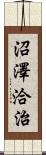沼澤洽治 Scroll