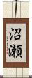 沼瀬 Scroll