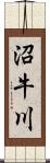 沼牛川 Scroll