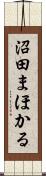 沼田まほかる Scroll