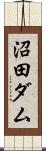 沼田ダム Scroll