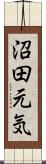 沼田元気 Scroll