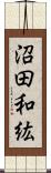 沼田和紘 Scroll