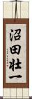 沼田壮一 Scroll