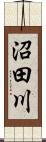 沼田川 Scroll