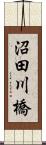 沼田川橋 Scroll