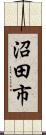 沼田市 Scroll