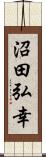 沼田弘幸 Scroll