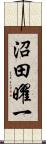 沼田曜一 Scroll