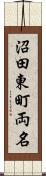 沼田東町両名 Scroll