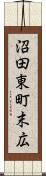 沼田東町末広 Scroll