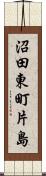 沼田東町片島 Scroll
