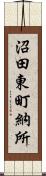 沼田東町納所 Scroll