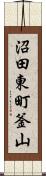 沼田東町釜山 Scroll