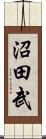 沼田武 Scroll