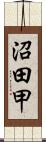 沼田甲 Scroll