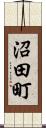 沼田町 Scroll