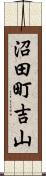 沼田町吉山 Scroll