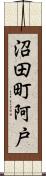 沼田町阿戸 Scroll