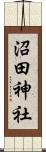 沼田神社 Scroll