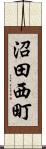沼田西町 Scroll