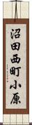 沼田西町小原 Scroll