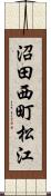 沼田西町松江 Scroll