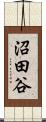 沼田谷 Scroll