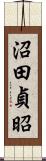 沼田貞昭 Scroll