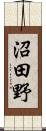 沼田野 Scroll