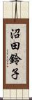 沼田鈴子 Scroll