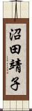 沼田靖子 Scroll