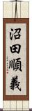 沼田順義 Scroll