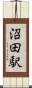 沼田駅 Scroll