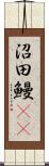 沼田鰻(rK) Scroll