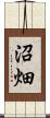 沼畑 Scroll