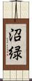 沼緑 Scroll